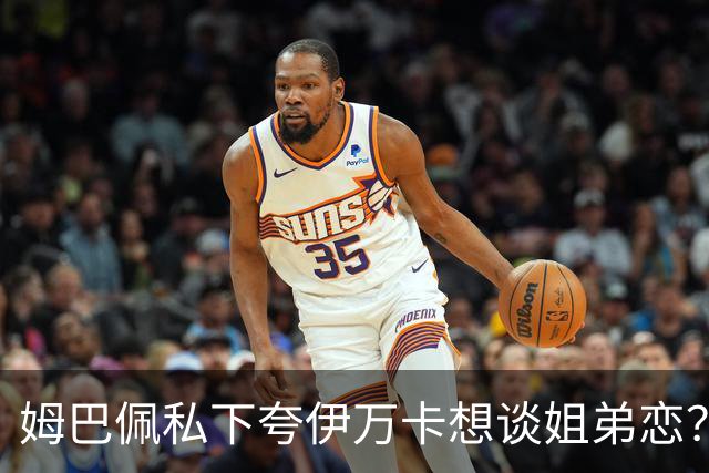 姆巴佩私下夸伊万卡想谈姐弟恋？差17岁的瓜，到底有几分真？