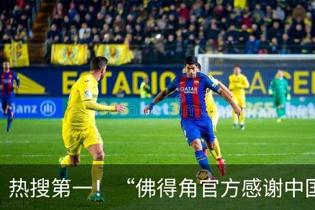 热搜第一！“佛得角官方感谢中国帮圆梦世界杯”