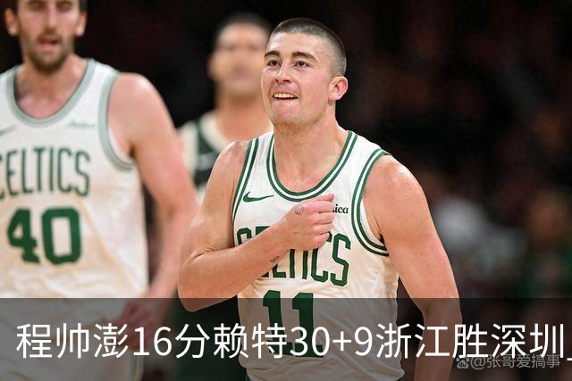 程帅澎16分赖特30+9浙江胜深圳 总比分1-0领先
